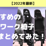 【2022年最新】おすすめのテレワーク椅子5選まとめてみた！